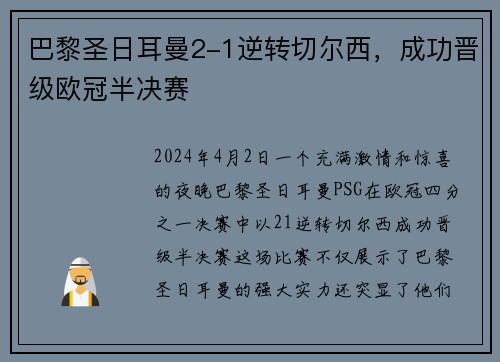 巴黎圣日耳曼2-1逆转切尔西，成功晋级欧冠半决赛